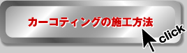 �Ԃ̃J�[�R�[�e�B���O�E�K���X�R�[�e�B���O�̃C���I�X�^�J�[�R�[�e�B���O�̎{�H���@